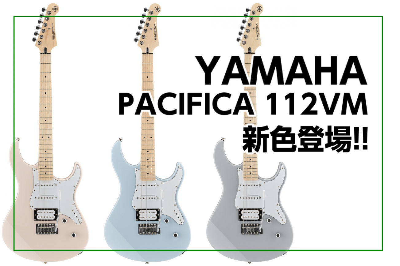 *YAMAHA(ヤマハ) PACIFICA112VM 新色登場! [https://www.shimamura.co.jp/shop/kokura/wp-content/uploads/sites/68/2020/03/20200318-pac112vm.jpg::title=] エントリーモデルな […]