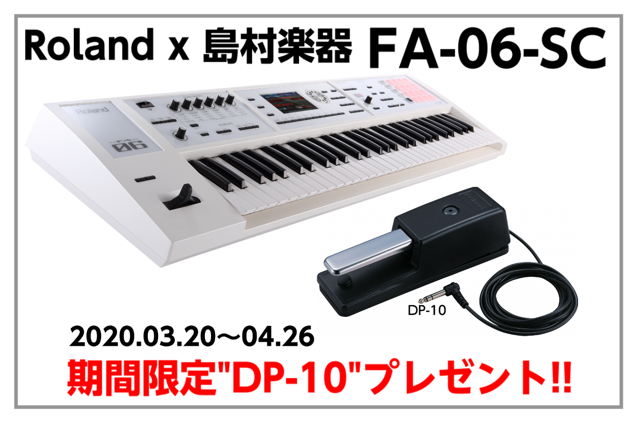 【期間限定】Roland x 島村楽器 FA-06-SCご購入でダンパーペダル(DP-10)プレゼント!!【2020.03.20～04.26】