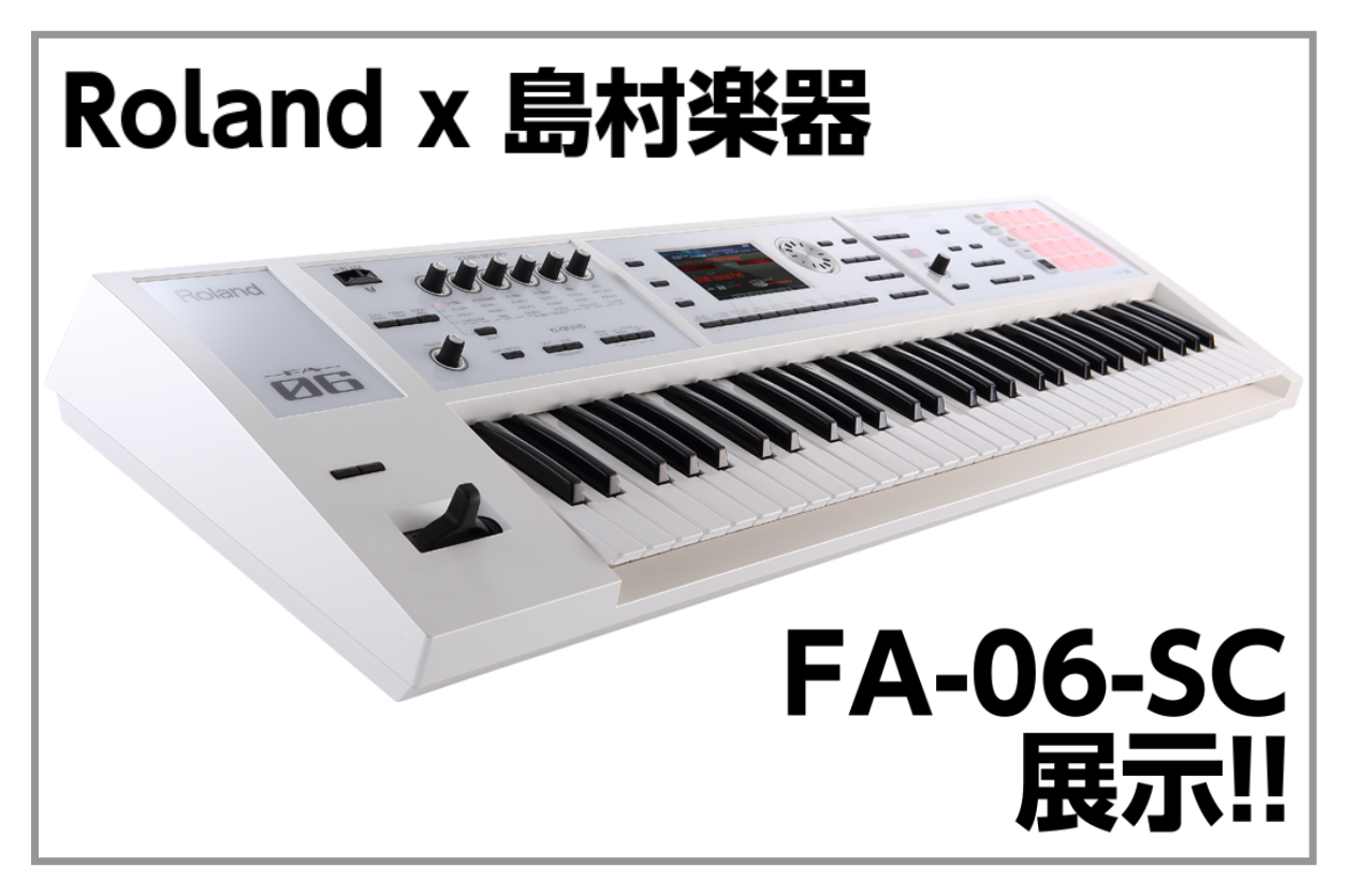 *Roland x 島村楽器 FA-06-SC 展示中 800音色以上追加したFA06ホワイトモデル **FA-06-SC ***外装は性別問わず幅広い層に愛用頂ける「ホワイト」を基調としたデザイン -ステージ上でのインパクトも増します。 -白色の壁面に合う、部屋のインテリアに溶け込むシンプルなデザ […]