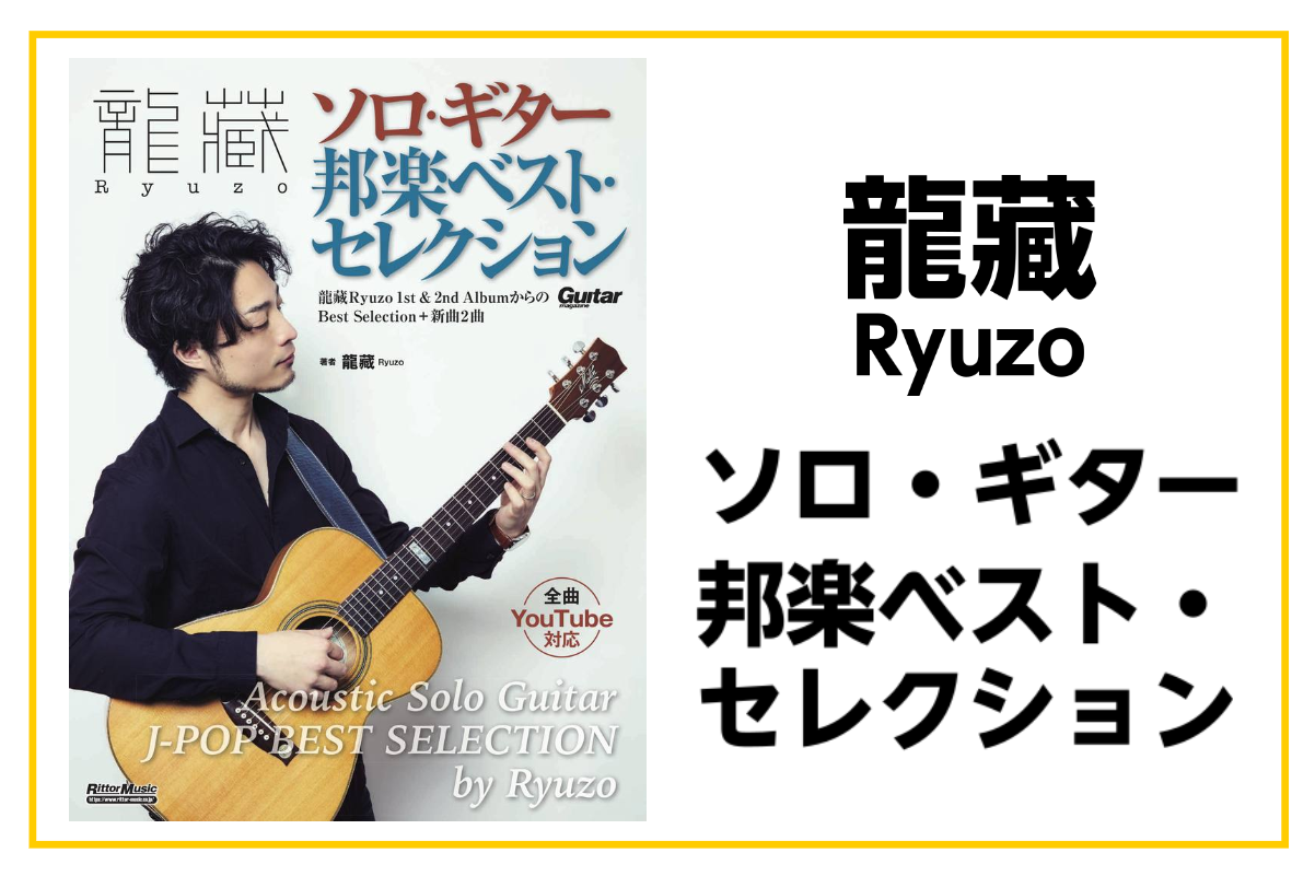 【楽譜】龍藏Ryuzo ソロ・ギター邦楽ベスト・セレクションのご紹介(リットーミュージック)