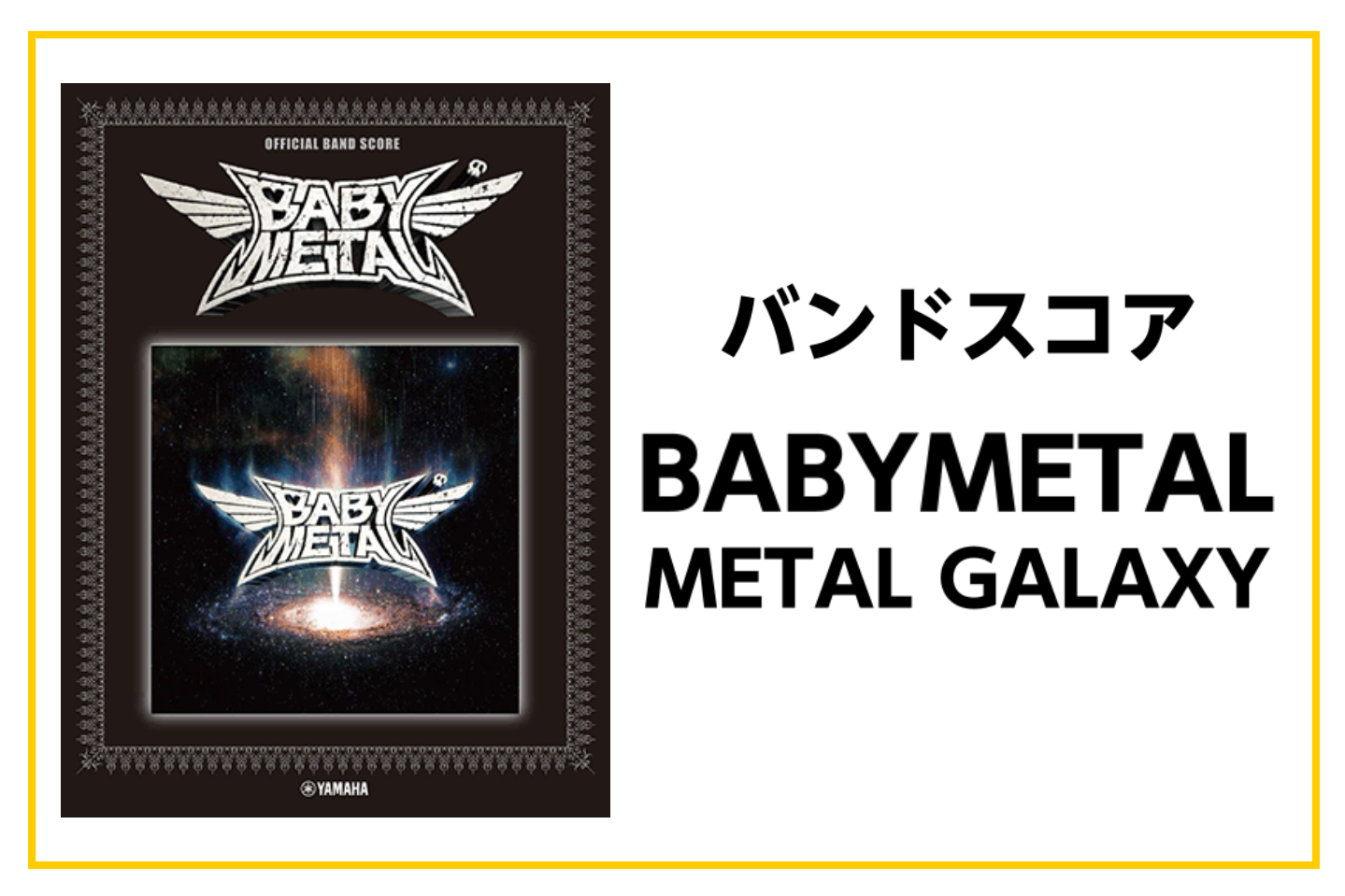 【バンドスコア】BABYMETAL METAL GALAXY オフィシャルバンドスコア入荷!!