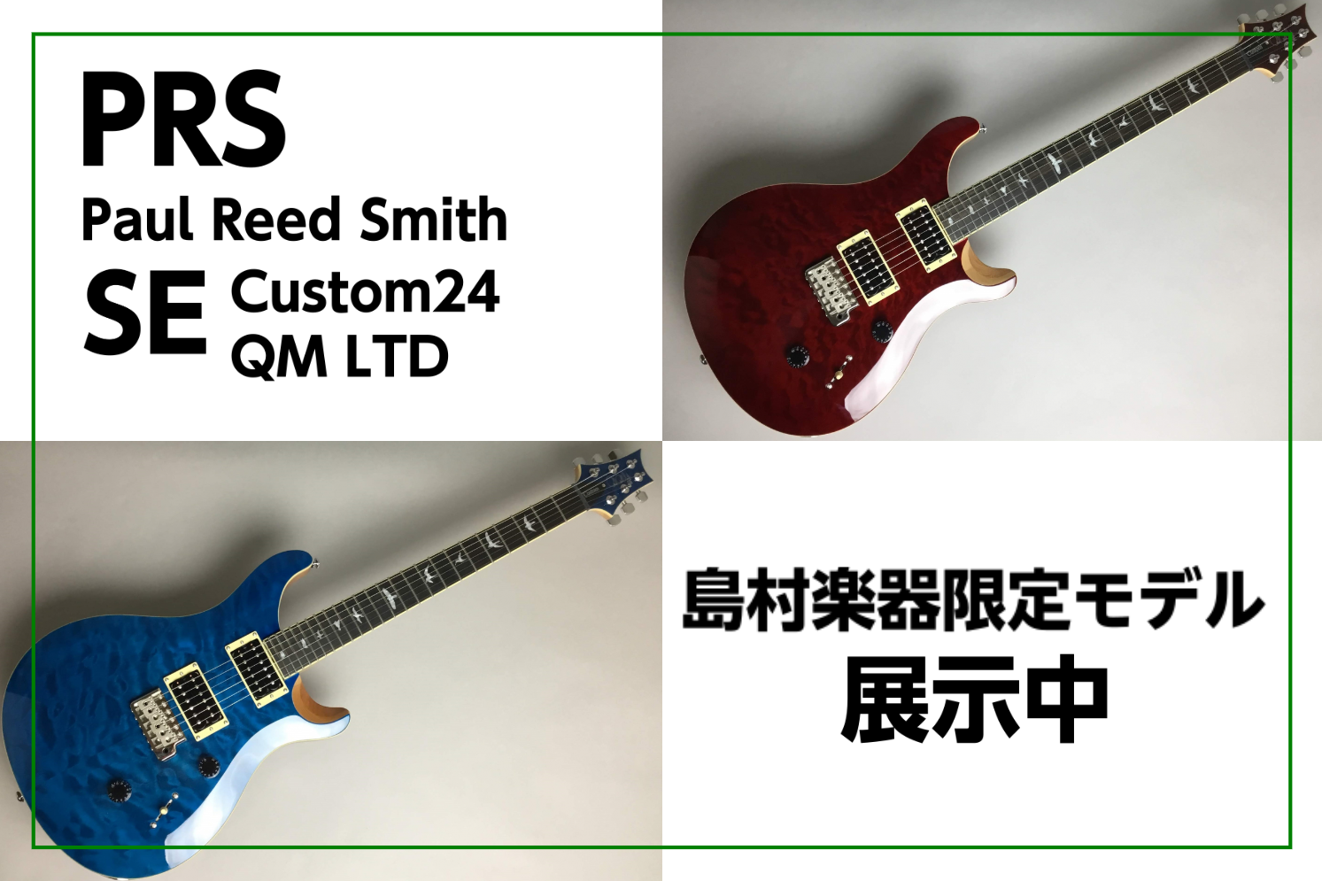PRS SE Custom24 QM LTD 島村楽器限定モデル展示! (Paul Reed Smith 