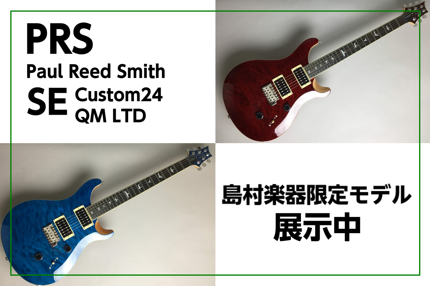 *PRS SE Custom24 QM LTD 島村楽器限定モデル展示! 人気モデルの”SE Cusotm 24”に独自のスペックを満載した島村楽器オリジナルモデル”SE Custom 24 Quilt”。 長きにわたり当社バイヤーとPRSによるミーティングを重ねた末実現したモデル！ **カラーバリ […]