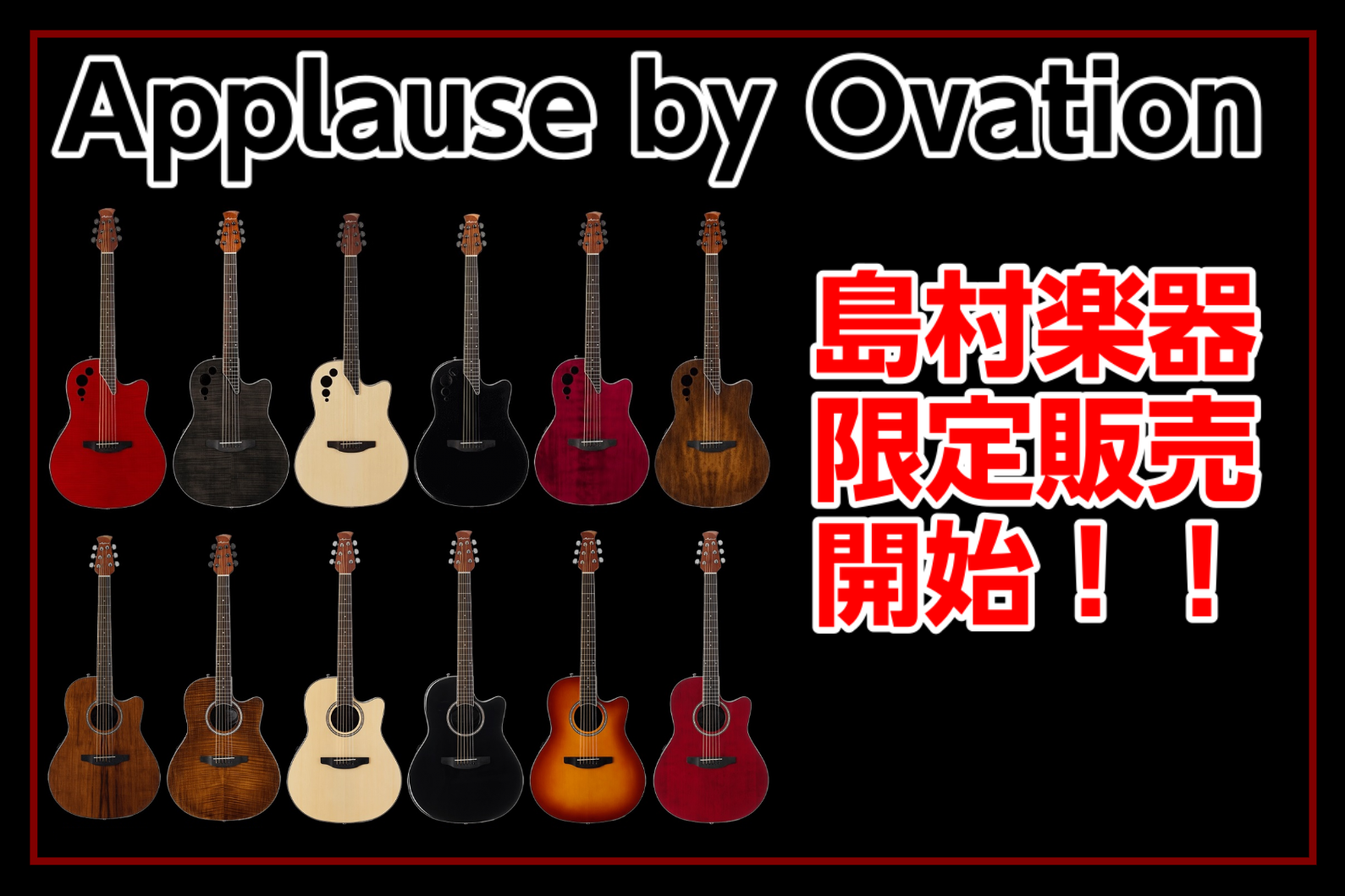 *Applause(アプローズ) by Ovation 島村楽器限定販売開始！！ 高いコストパフォーマンスから人気の高かったApplause by Ovation 5年ぶりに復活していたのはご存知の方も多いかと思いますが この度島村楽器限定で国内販売を開始致します！！ 当店には2本入荷予定！！ どの […]