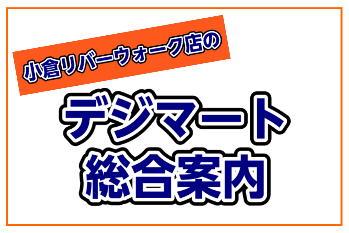 小倉店のデジマート総合案内 ◆3/30更新