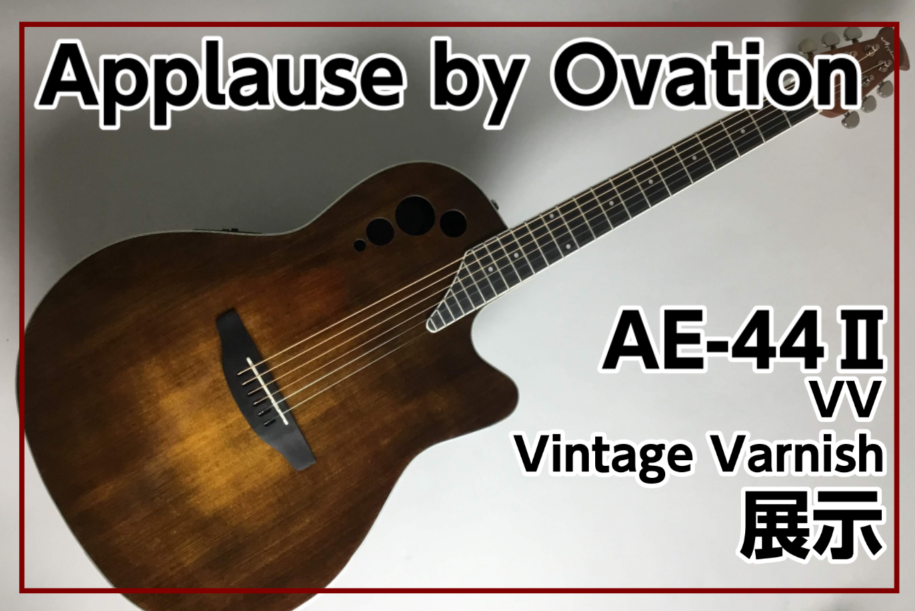 Applause(アプローズ) by Ovation AE44Ⅱ-VV入荷！！