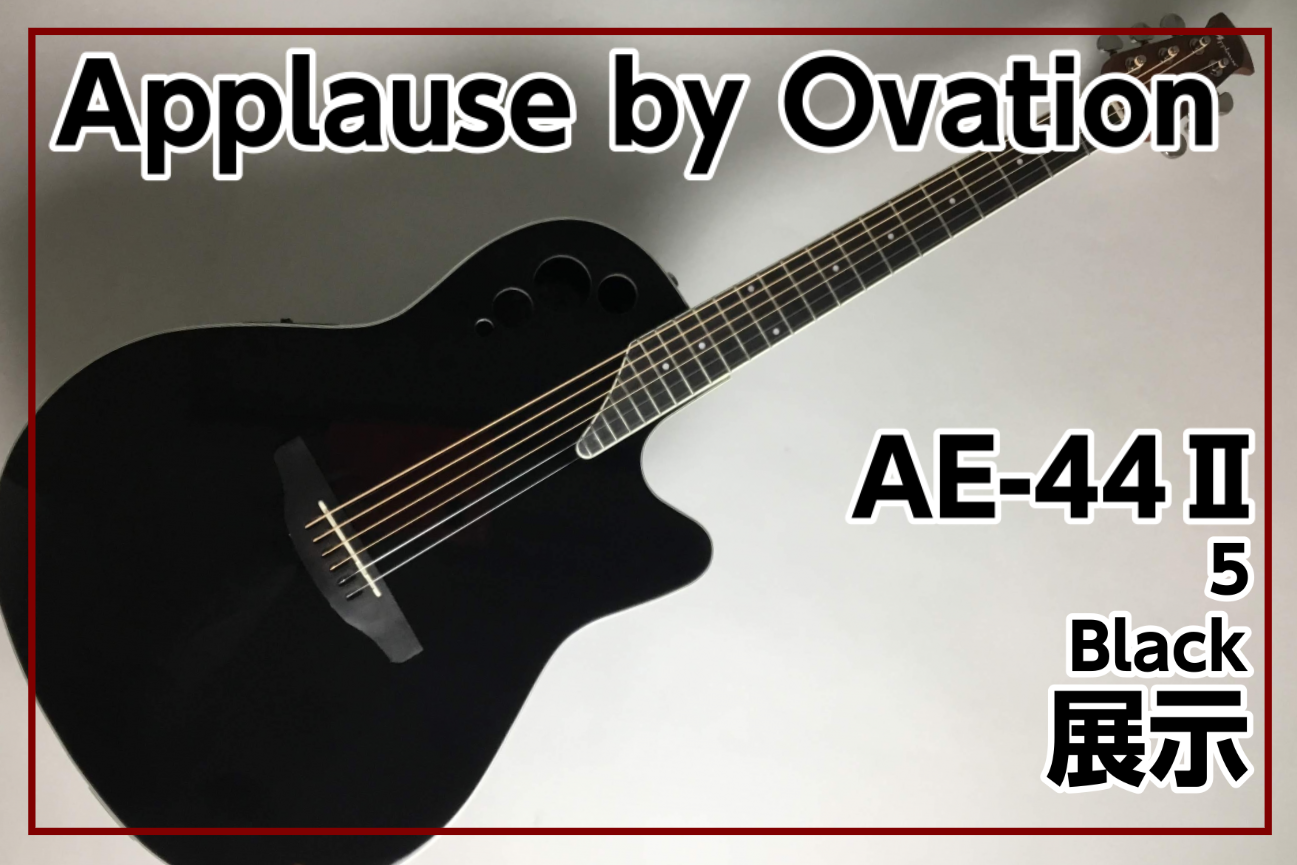 Applause(アプローズ) by Ovation AE44Ⅱ-5(Black)入荷！！
