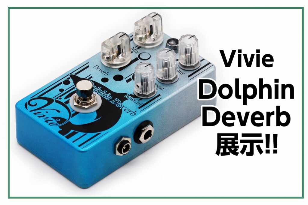 *Vivie(ビビー) DolphinDeverb展示してます！ DolphinDeverbは、今までにない全く新しいディレイ・リバーブです。 原音にディレイ音がエフェクトされる従来のディレイ・リバーブとは異なる、原音を邪魔しない空間の演出が可能になりました。 ディレイ・リバーブの比率を調整するDe […]