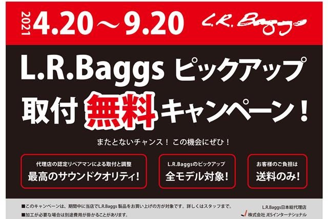 【2021.4.20～9.20】L.R.Baggs ピックアップ取り付けキャンペーン期間限定開催!!