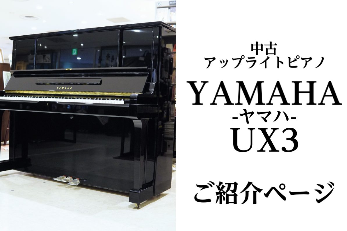 【中古ピアノ】YAMAHA(ヤマハ) UX3 のご紹介