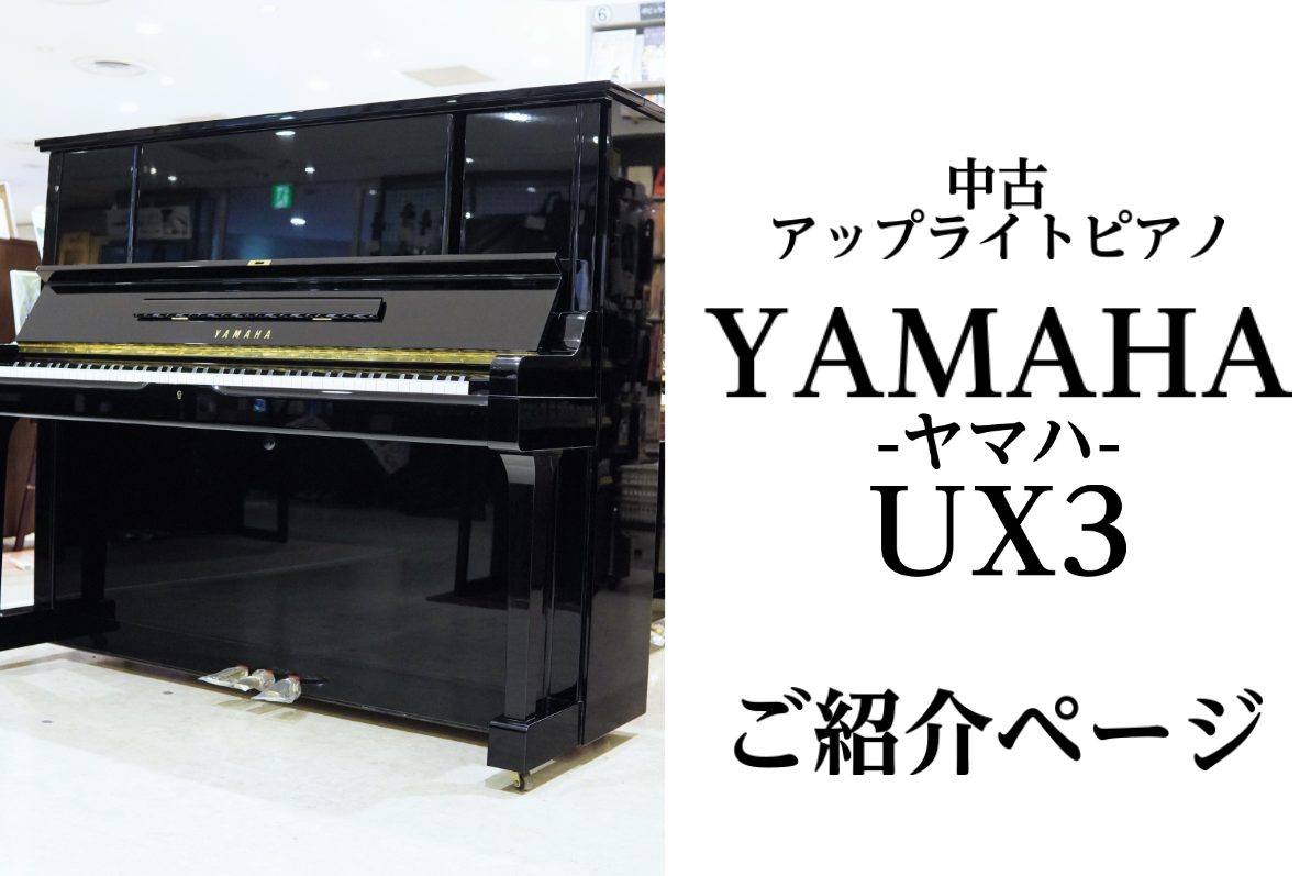 **スペック |*ブランド|YAMAHA| |*型名|UX3(1986年製)| |*仕上げ|鏡面艶出仕上| |*販売価格]](税込)|[!￥511,500!]| |*外形寸法|154（幅）× 65（奥行）× 131（高さ）cm| |*質量|242kg| *製品の特長 交差状X支柱を採用しており、弦長 […]