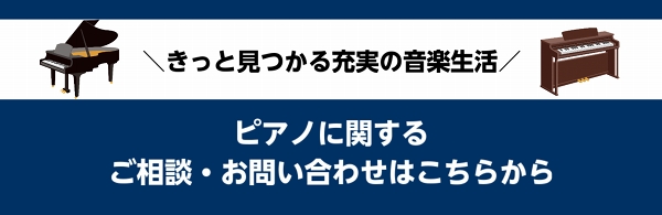 ピアノに関するご相談・お問合せはこちらから。