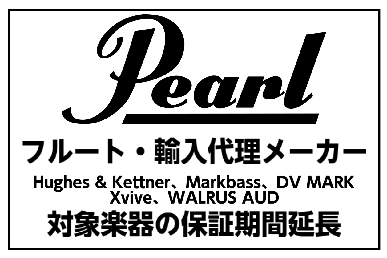 *Pearl楽器保証期間延長に関してのご案内 対象のPearlフルート及び Pearlが輸入代理店を務める Hughes & Kettner、Markbass、DV MARK、Xvive、WALRUS AUDIOの 保証期間を3カ月延長致します。 **対象 2020年3月1日～6月30日に保証終了に […]