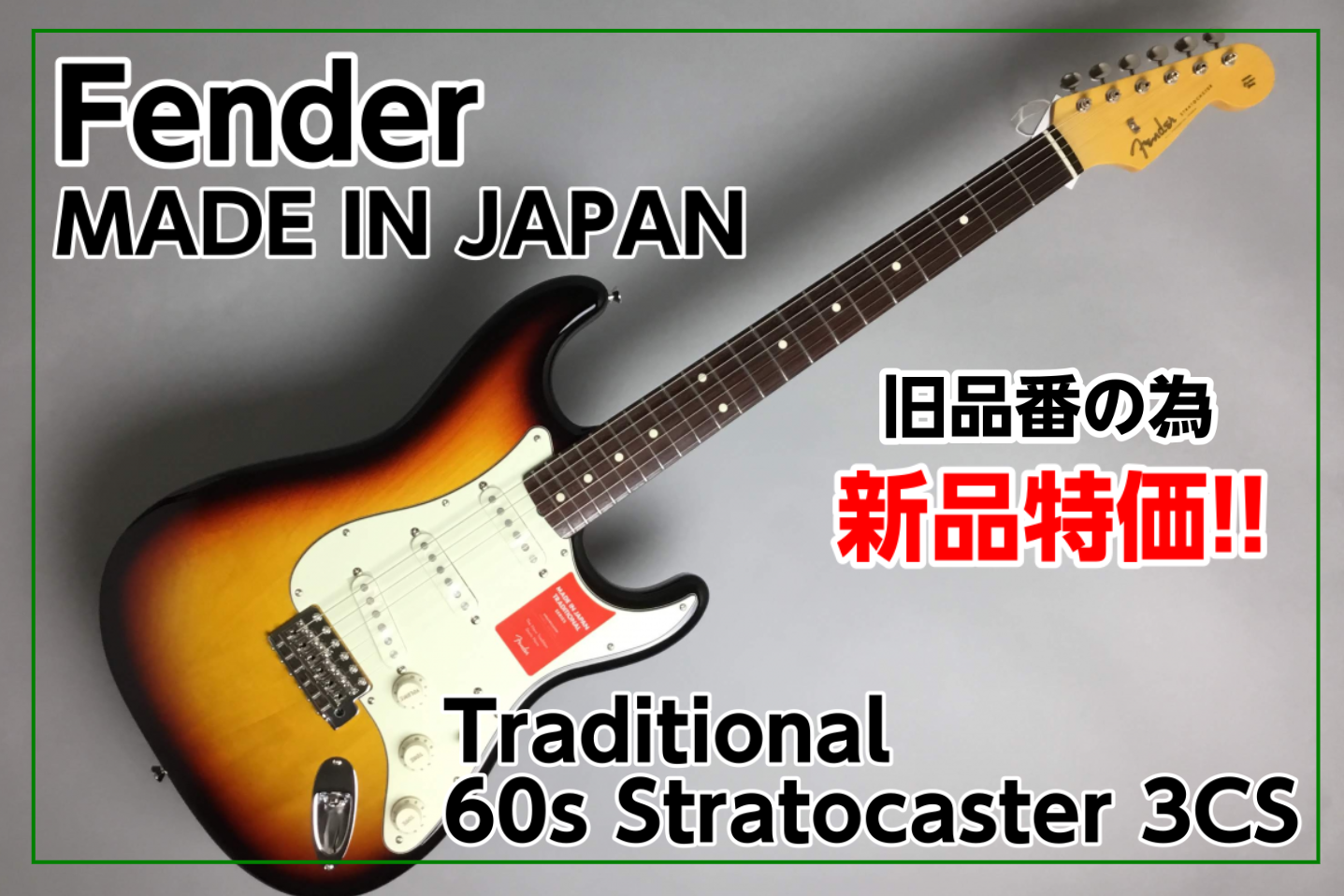 Fender (フェンダー)MADE IN JAPAN Traditional 60s Stratocaster 3CS 旧仕様のため1本限りの特価！