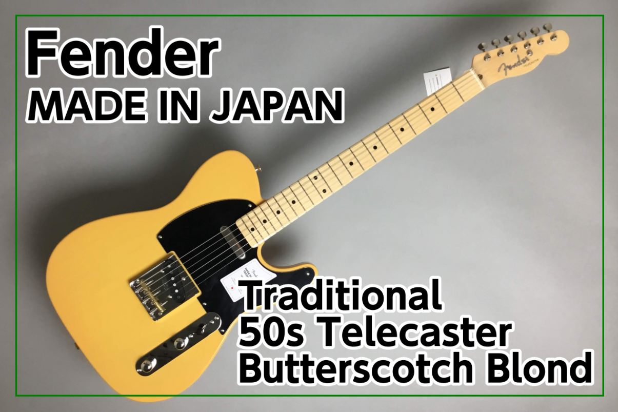 *Fender MADE IN JAPAN Traditional 50s Telecaster Butterscotch入荷 バタースコッチブロンドが美しいMaide in Japanシリーズの1本！ もちろんWEBからでもお問合せ・ご購入頂けます！ **MENU [#a:title=商品紹介]  […]