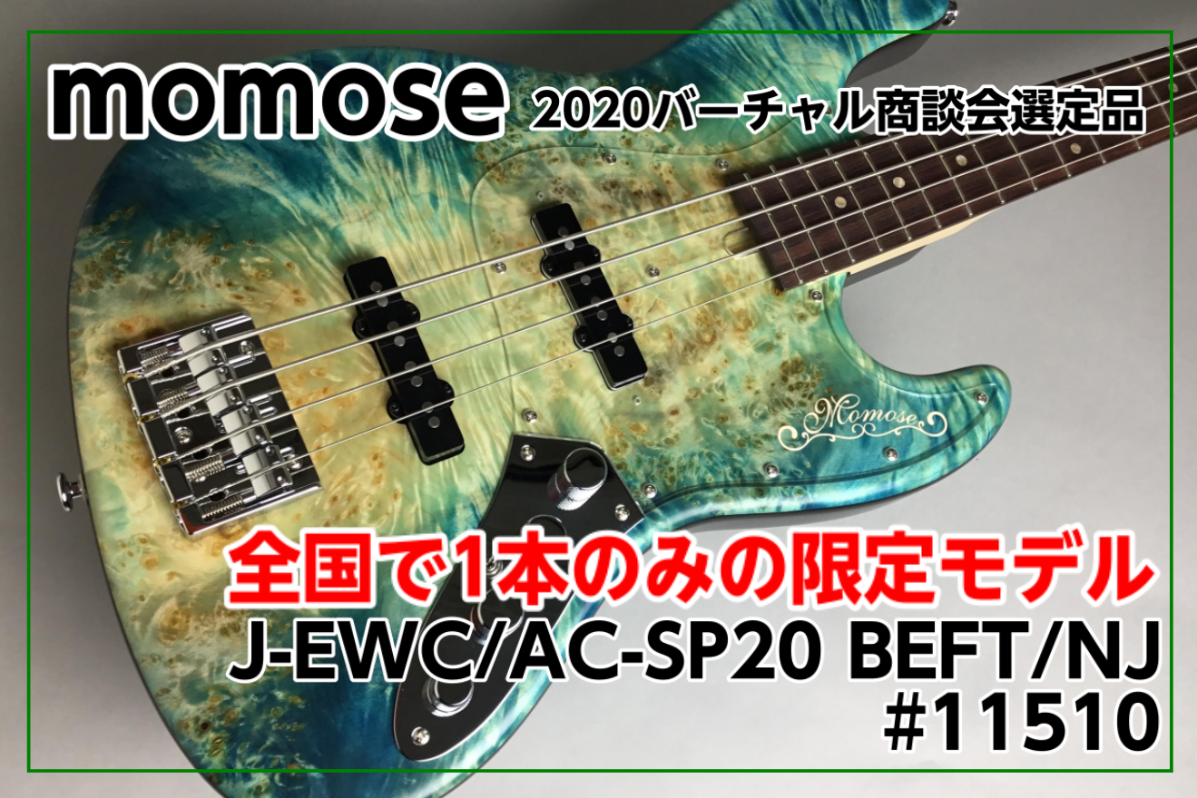 momose(モモセ)EWC/AC-SP20 BEFT/NJ #11510【2020年バーチャル商談会選定品】入荷!!