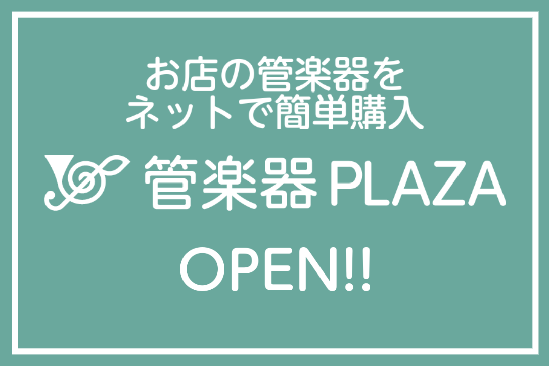 【管楽器専門ストアサイト】管楽器PLAZAがOPEN！-お店の商品をネットで簡単購入-