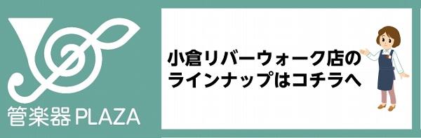 小倉リバーウォーク店のラインナップはコチラへ