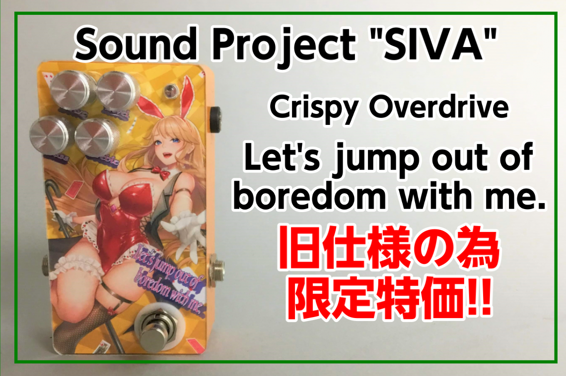 *有名ギタリストが紹介した事でも話題のバニーさんOD!!]]Sound Project "SIVA" Let's jump out of boredom with me.旧仕様の為限定特価！！ 地元北九州に工房を構え全てハンドメイドで作成を行っている Sound Project "SIVA" サウン […]