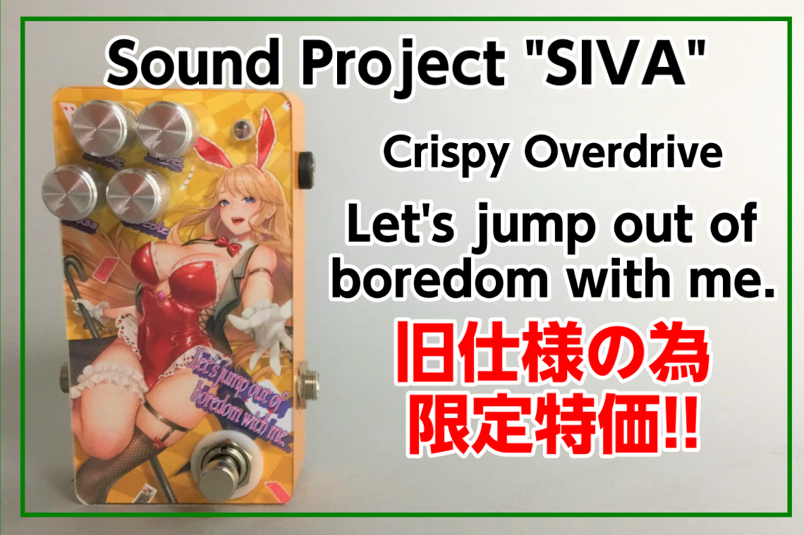 【特価！】Sound Project “SIVA” Let’s jump out of boredom with me.旧仕様の為限定特価！！