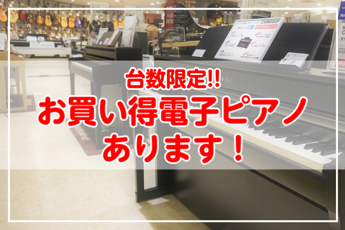 *生産完了品につき展示品特別価格 **[!!CA9800GP!!] 立体感のある自然な響き,高度な演奏技術に応える豊かな表現力。全てにハイスペックを装備したカワイ最上位機種です。 |*品番|*付属品|*展示カラー| |[http://store.shimamura.co.jp/shop/g/gmt0 […]