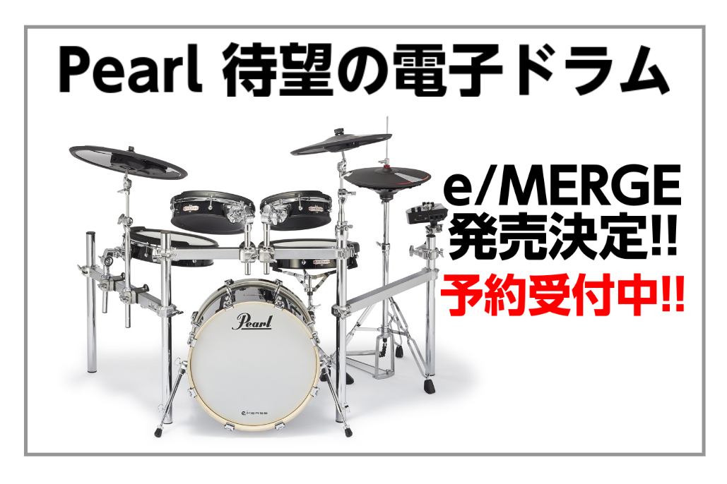 *Pearl 待望の電子ドラムe-MERGE発表！！ 2018年秋の発表から発売時期未定となっていましたが 昨年有名アーティストのライブ使用などで再度話題になっていた 電子ドラム新製品Pearl「e/MERGE」の発売が2020年6月20日(土)に正式決定いたしました!! **MENU [#a:ti […]