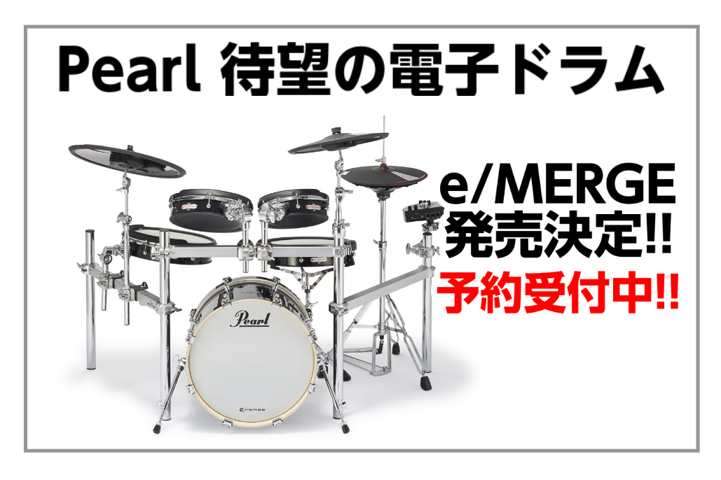 【新製品】Pearl 待望の電子ドラムe/MERGE発売決定！！【予約受付中!!】