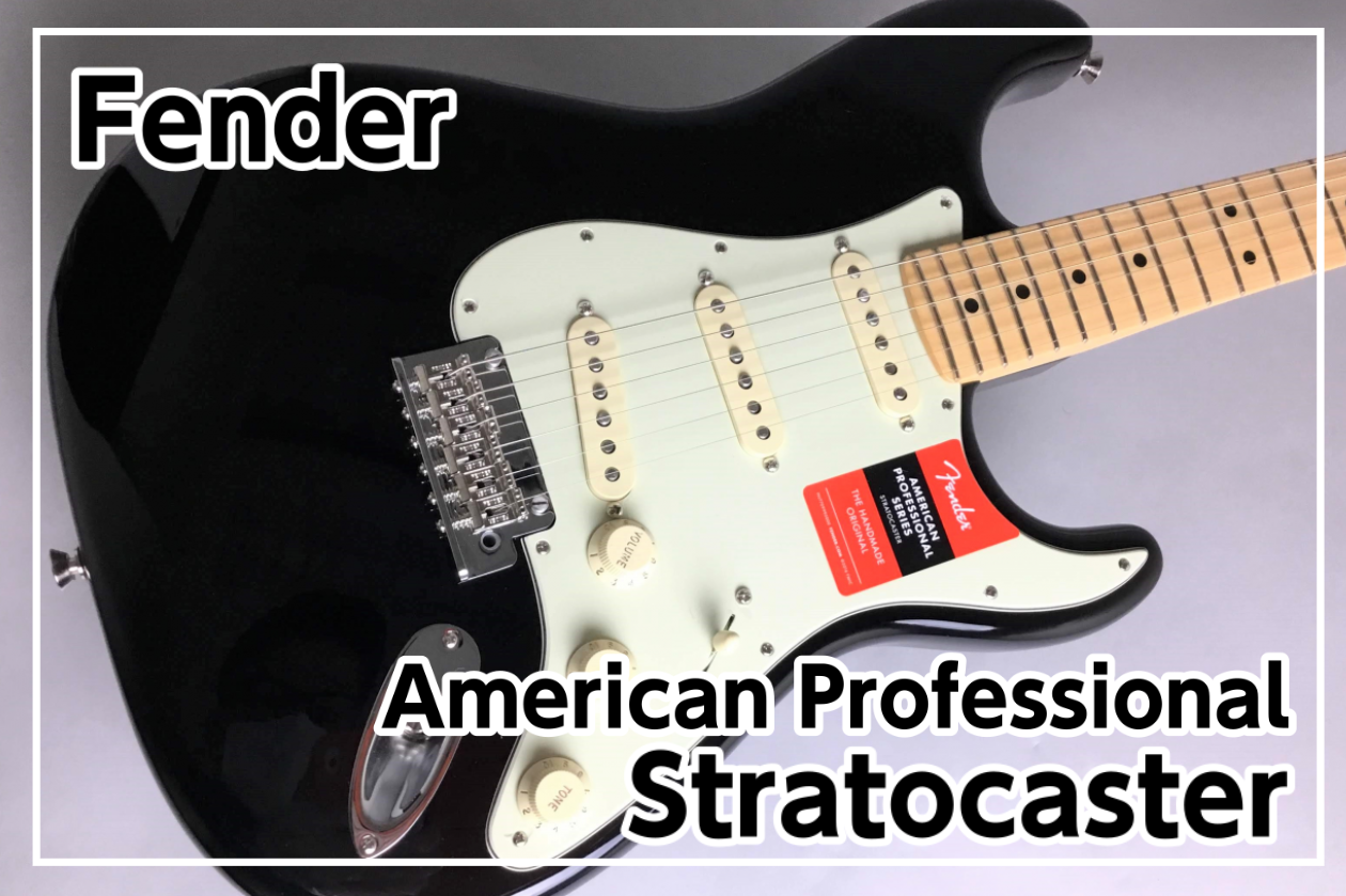 Fender(フェンダー) American Professional Stratocaster入荷!!