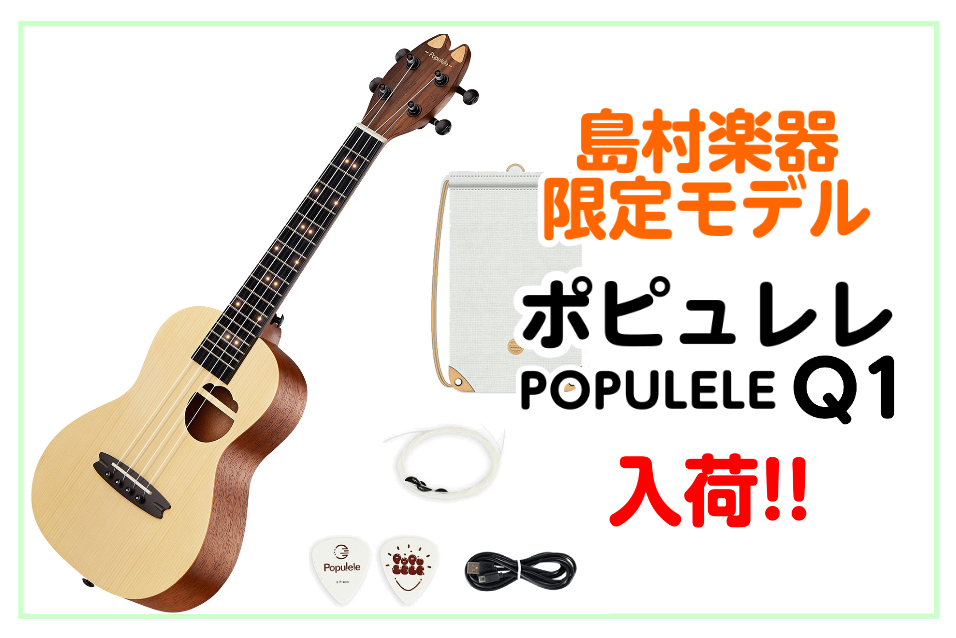 *【島村楽器限定モデル】ポピュレレ Q1のご紹介!-OHS SUPPLY POPULELE Q1- 今一番ホットなウクレレ"ポピュレレ"]]そんなポピュレレの島村楽器限定モデルが登場！！ **MENU [#a:title=商品紹介] [#b:title=価格] [#c:title=問合せ] ===a […]