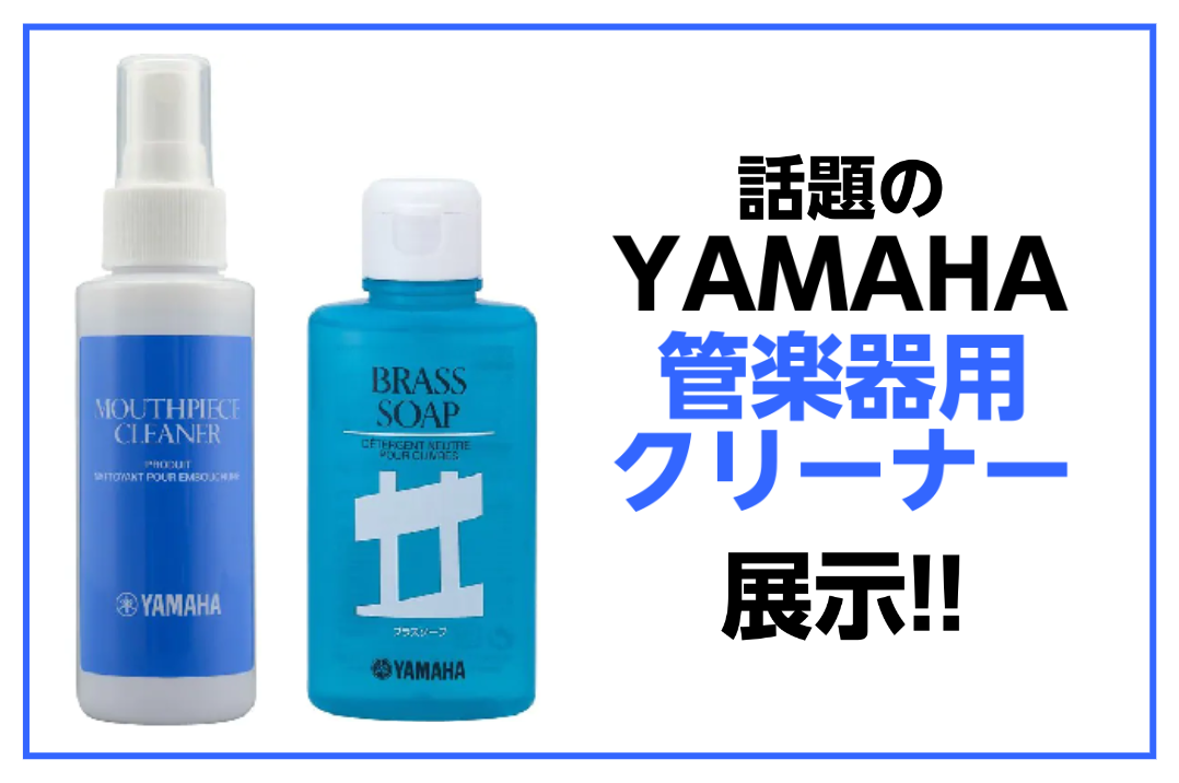 話題のYAMAHA 管楽器クリーナーのご紹介