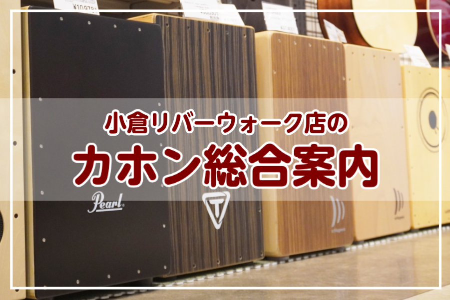 *各種カホン取り扱ってます！ 当店では様々なメーカーのカホンを各種取り扱っています！ こちらのページでは現在当店に展示しているカホンをご紹介！ 是非お気に入りの一台を見つけてください。 店頭にない商品でもお取り寄せ致しますのでお気軽にお問合せください。 **MENU [#a:title=小倉店のカホ […]