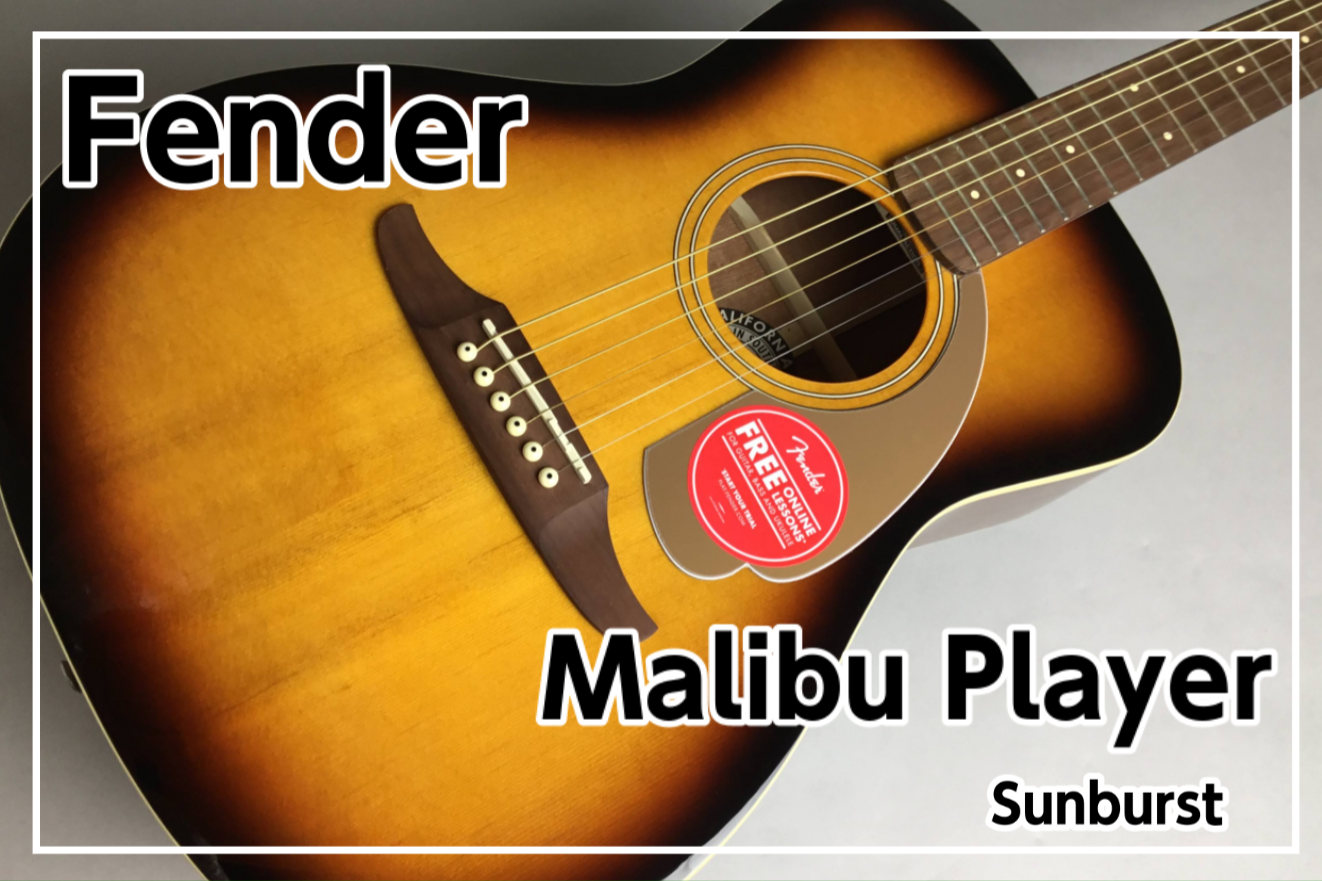 *Fender Malibu Player Sunburst入荷!! 元気なサウンドと弾き心地を実現するMalibu Player入荷！ **MENU [#a:title=商品紹介] [#b:title=価格] [#c:title=問合せ] ===a=== **商品紹介 -Fender独自のMali […]