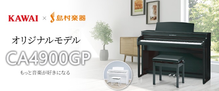 KAWAI×島村楽器「CA4900GP」 展示中！