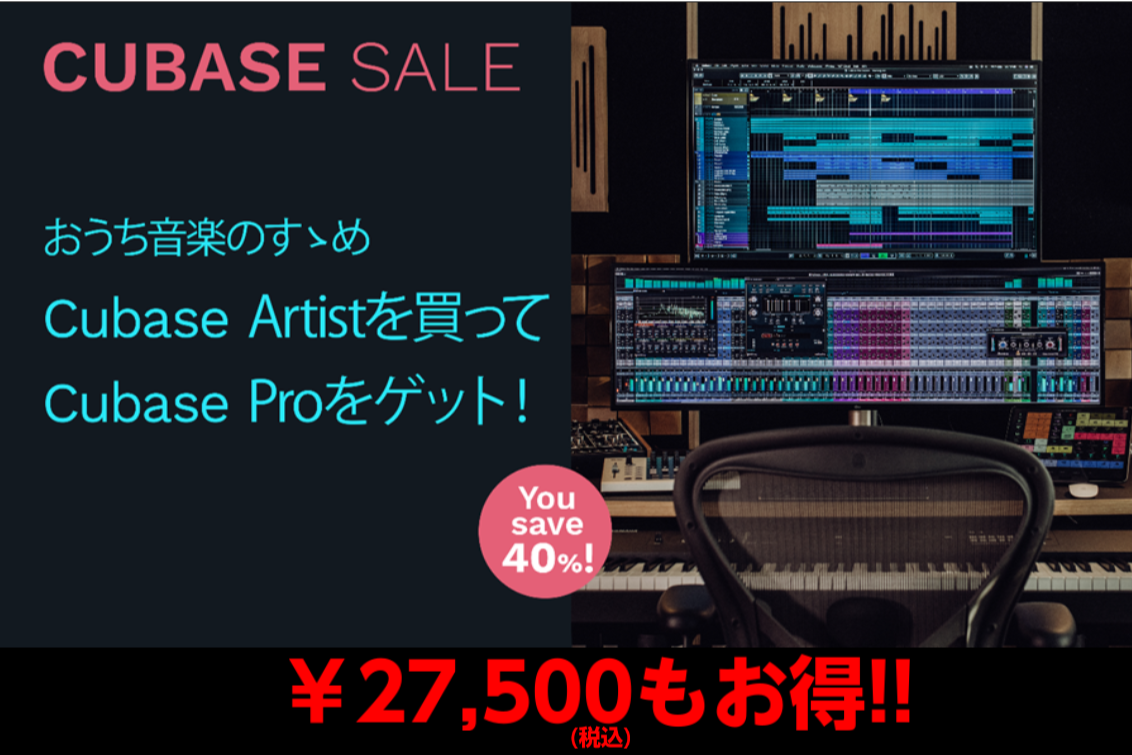 *Cubase Artistを買ってCubase Proをゲット！ 対象期間中にCuabse ArtistをアクティベートするとCubase Proのライセンスが手に入るお得なキャンペーン開催！！ なんと[!!￥27,500(税込)もお得に!!]Cubase Proを手に入れるチャンスです！！ ※C […]