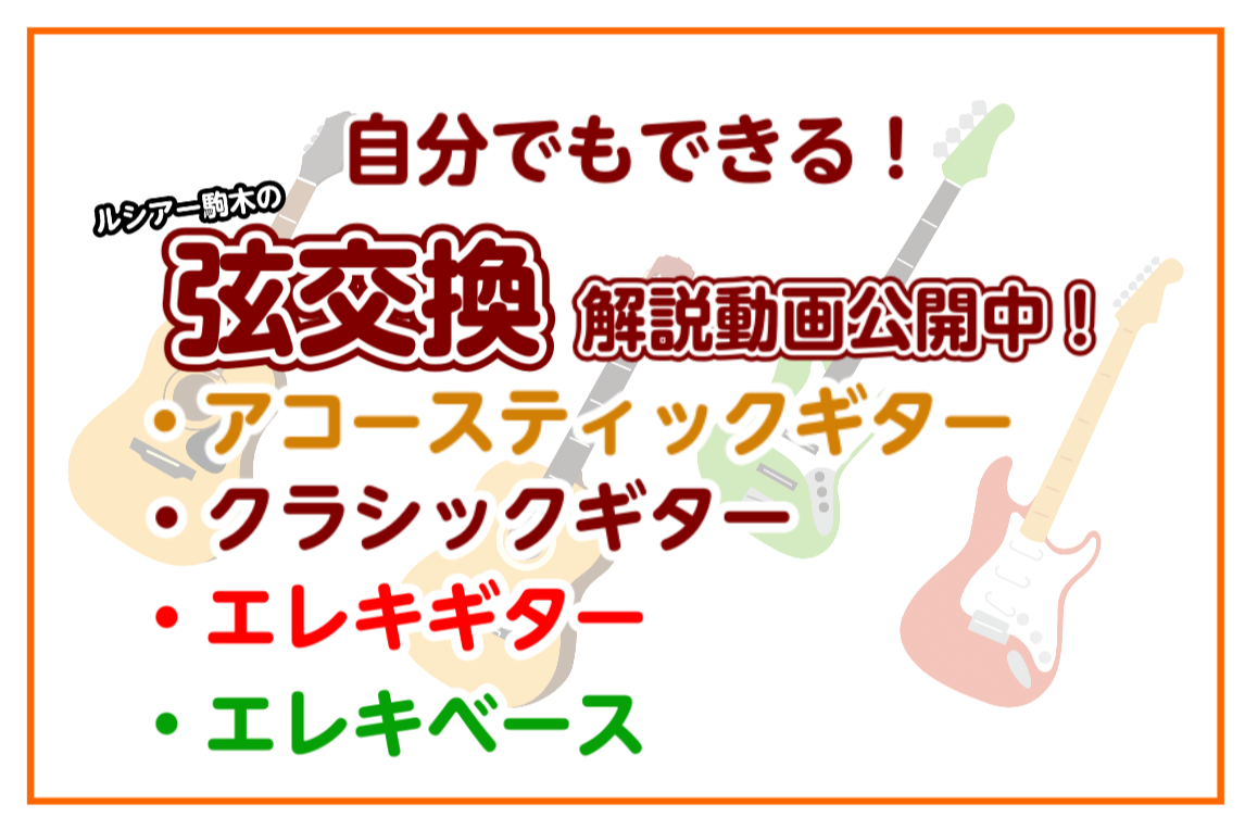 ギターやベースを始めて数カ月 そろそろ弦を張り替えたいけどやり方がわからない・・・ 自分でやるのは不安だな・・・ [!!そんなお悩みをお持ちの方におススメ！！!!] 実際に多くのギターのリペアを行ってきたプロのリペアマンが 弦交換の方法を丁寧に解説した動画を公開しています！ 既に弦交換をされている方 […]