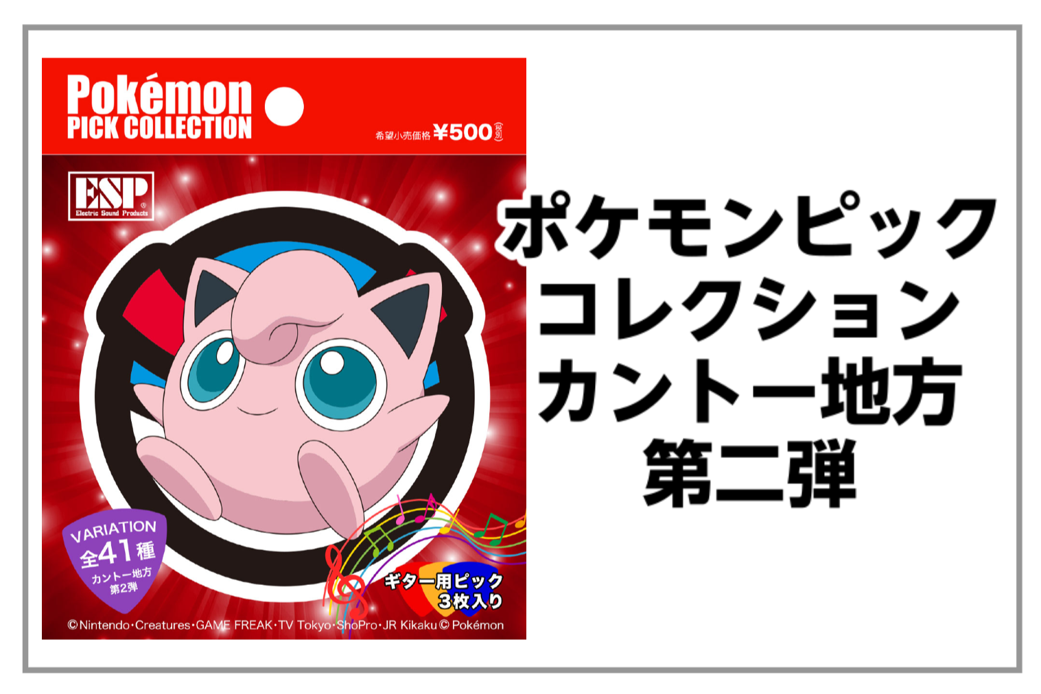 ポケモンピックコレクション カントー地方 第二弾入荷！