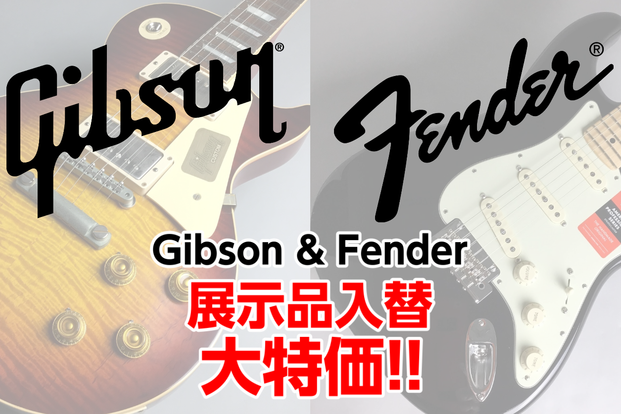 Gibson & Fender 展示品入替台特価！！