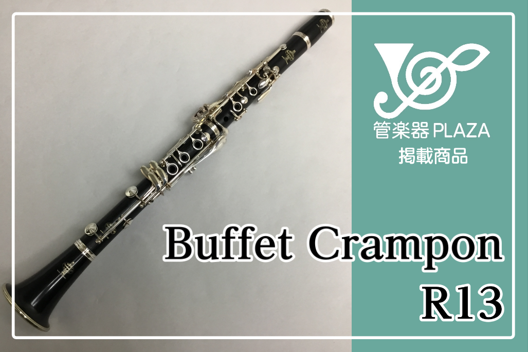 *Buffet Crampon R13 展示中!! **MENU [#a:title=商品紹介] [#b:title=価格] [#c:title=問合せ] [#d:title=関連情報] ===a=== **商品紹介 〈ビュッフェ・クランポン〉の歴史的なモデル！ ソリスト、教育者から若い学生まで、全 […]