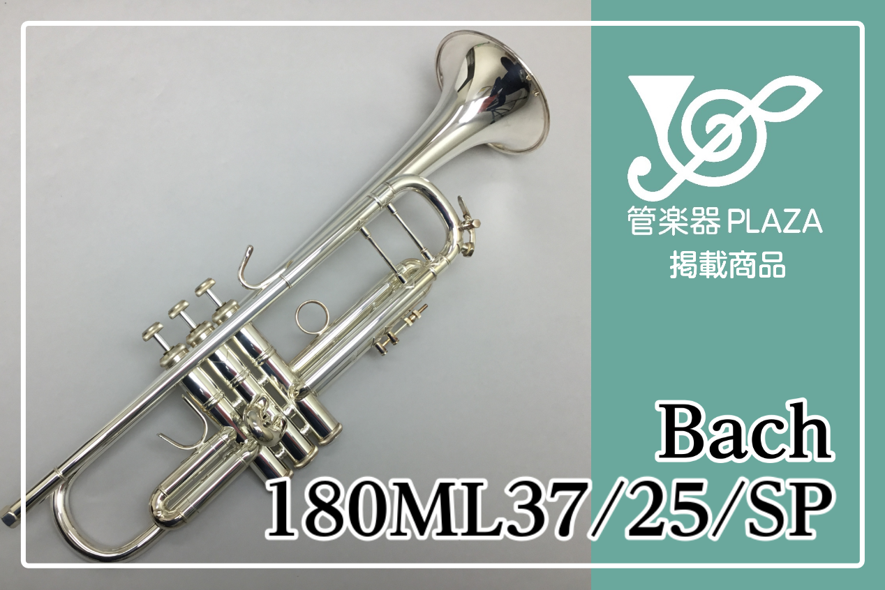 Bach 180ML37/25/SP 展示しています。　(バック・トランペット)