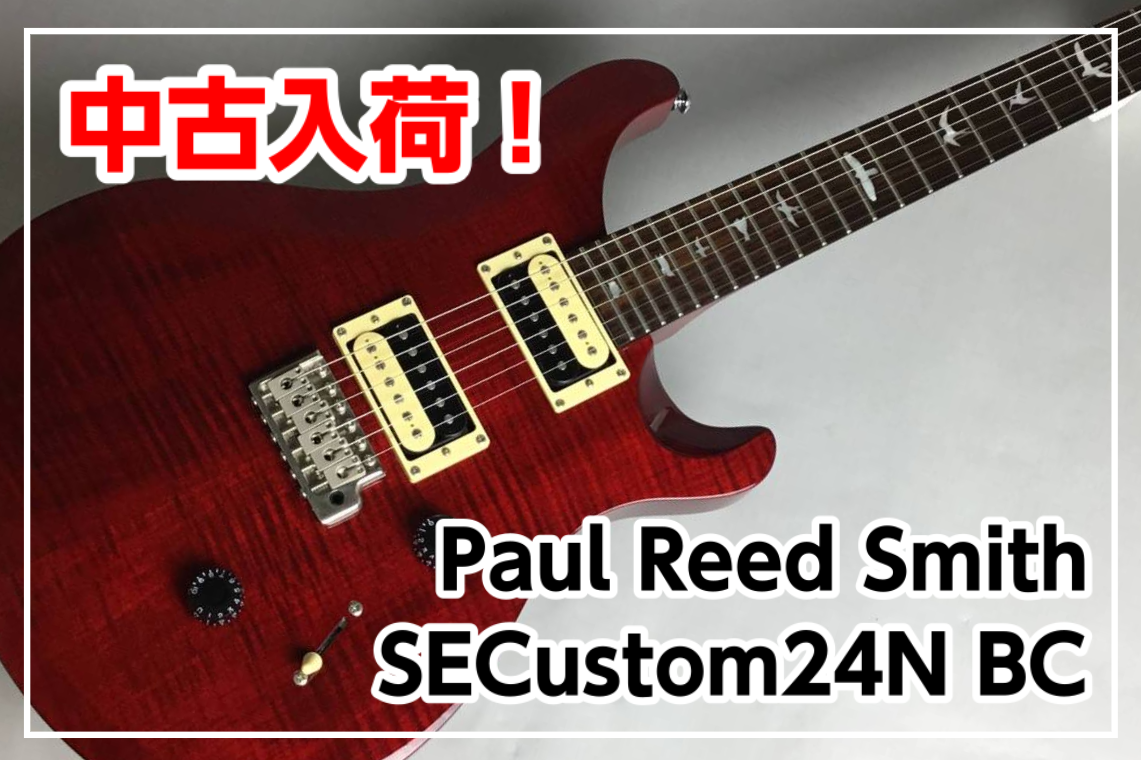 【中古入荷】Paul Reed Smith (PRS)SE Custom24N BC入荷！！
