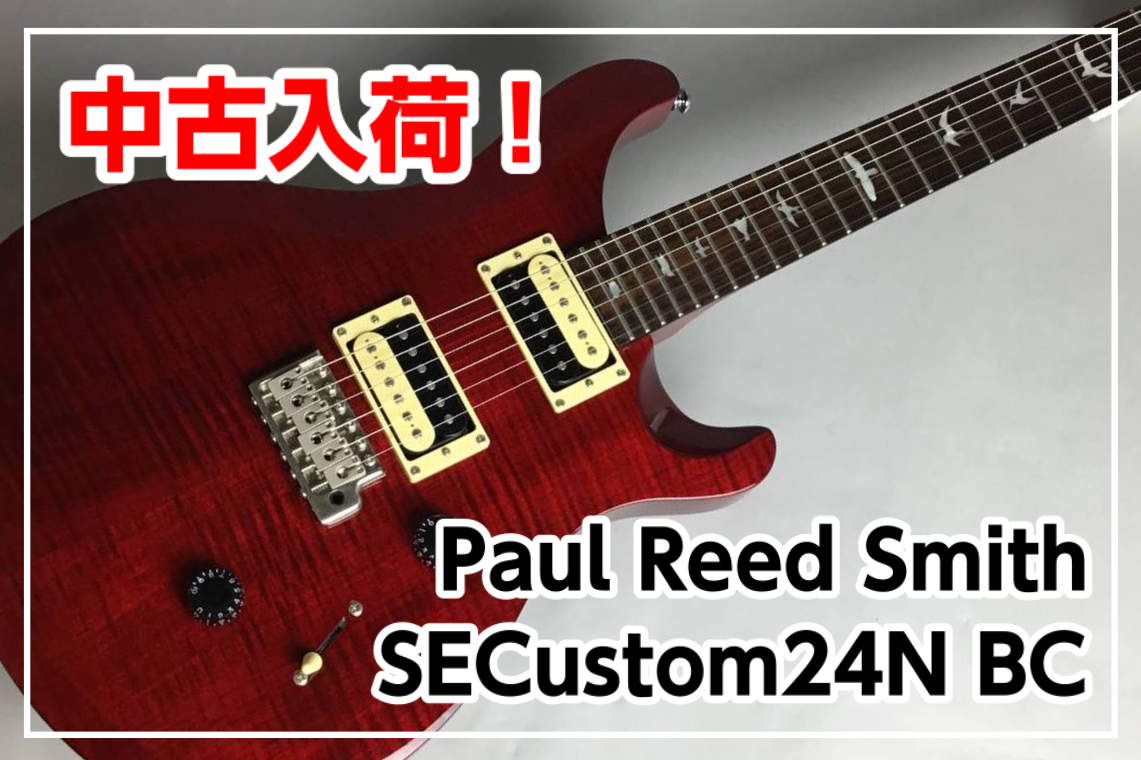 *【中古入荷】Paul Reed Smith (PRS)SE Custom24N BC入荷！！ [!!人気のPRS SE Custom24が中古で入荷！!!] **MENU [#a:title=商品紹介] [#b:title=価格] [#c:title=問合せ] ===a=== **商品紹介 SE  […]