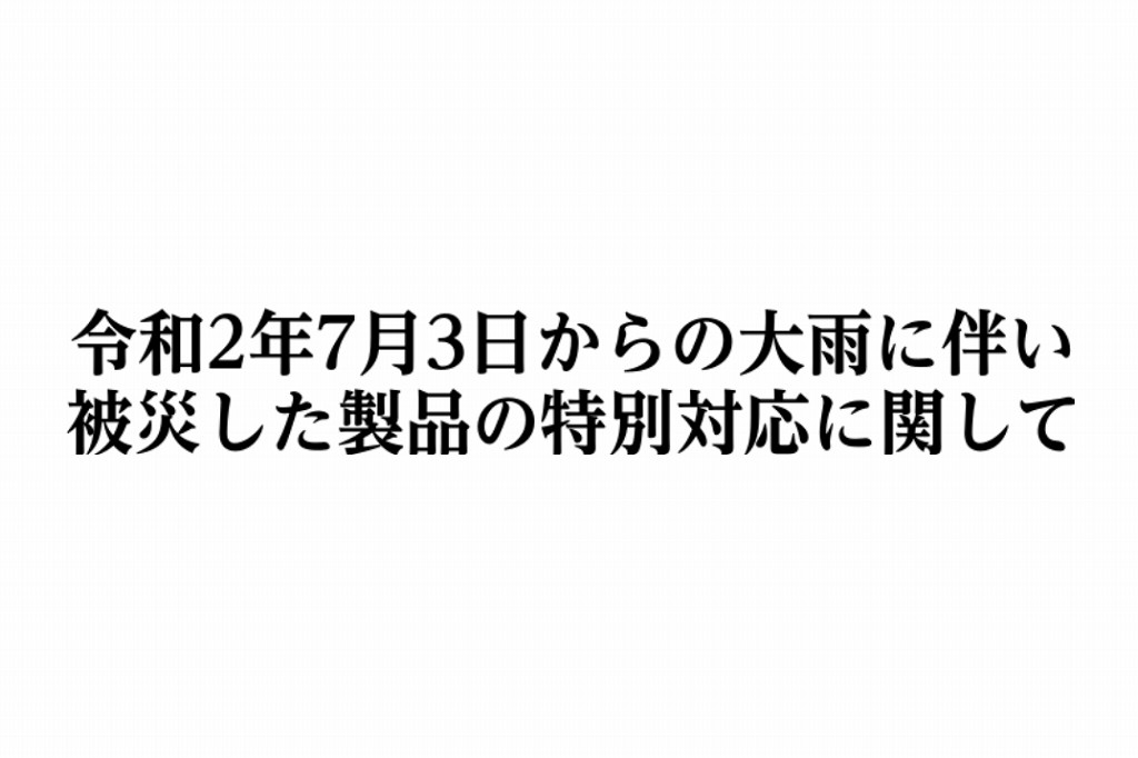 令和2年7月3日からの大雨に伴い被災した製品の特別対応に関して(各メーカー対応まとめ)