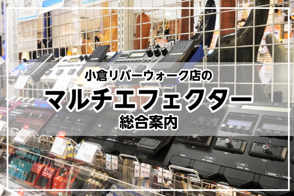 マルチエフェクター総合案内