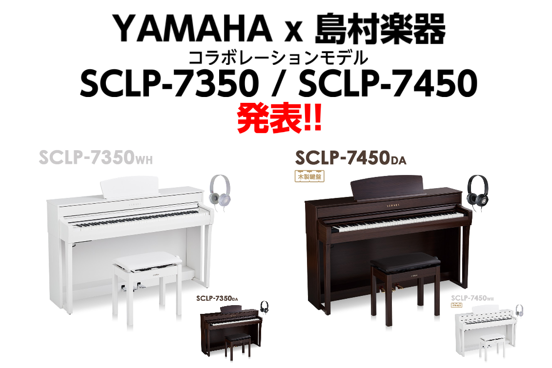 *YAMAHA×島村楽器 クラビノーバ新商品『SCLP7350/SCLP7450』入荷致しました!! いつも島村楽器小倉店をご利用して頂きありがとうございます。]]待望のYAMAHA　Clavinova（クラビノーバ）シリーズ、新商品付が入荷しました！ *音楽のある生活を楽しくする2つのラインナップ […]