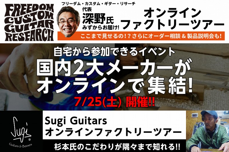 *-自宅から参加できる!!-オンラインファクトリーツアー開催!!-2020.07.25- 自宅に居ながら工場見学ができる！？ オンラインミーティングサービスZOOMを使用し 人気の高い国内ギター工房]][!!FREEDOM CUSTOM GUITAR RESEARCH!!]]][!!Sugi Gui […]