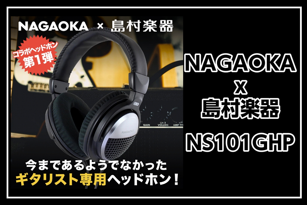 NAGAOKA × 島村楽器 ‘演奏上達に役立つ’ギター練習用ヘッドホン NS101GHP