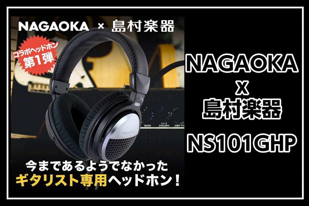 *NAGAOKA × 島村楽器 '演奏上達に役立つ'ギター練習用ヘッドホン NS101GHP 世界中のオーディオファンが認める「音のナガオカ」とコラボ。ギター演奏の上達に役立つヘッドホン **MENU [#a:title=商品紹介] [#b:title=価格] [#c:title=問合せ] ===a […]