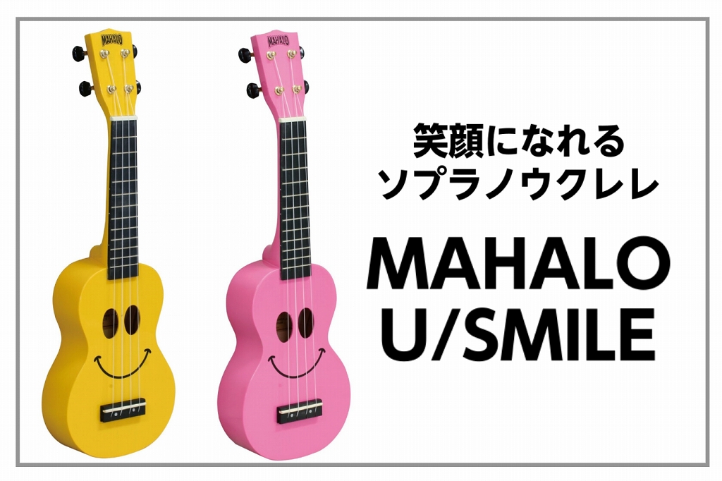 *MAHAlO U/SMILE -笑顔になれるソプラノウクレレ-入荷!! 癒しの音色と一緒に笑顔をお届け！ **MENU [#a:title=商品紹介] [#b:title=価格] [#c:title=問合せ] ===a=== **商品紹介 ウクレレブランド「MAHALO」より新たなArtシリーズ！ […]