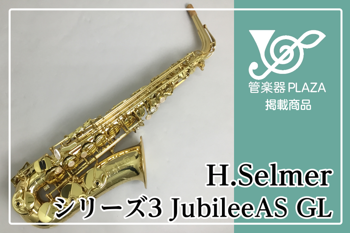 H.Selmer シリーズ3Jubilee AS GL展示しています。 -アルトサックス-
