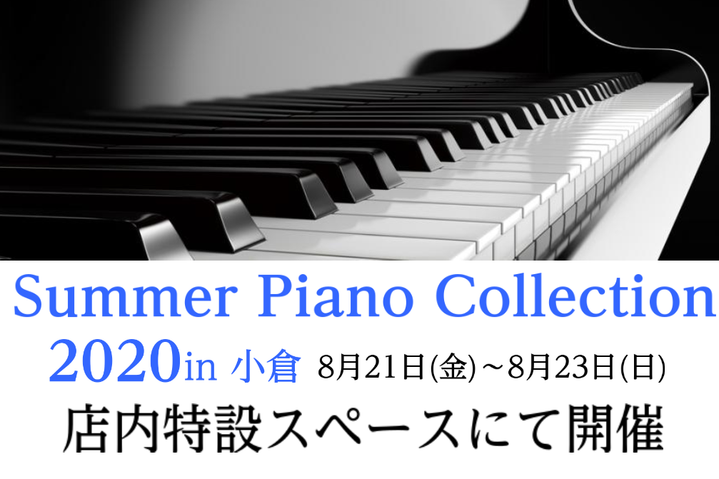 *Summer Piano Collection 2020 in 小倉開催 *MENU [#a:title=◇新着情報] [#b:title=◇フェア概要] [#c:title=◇アップライトピアノ] [#d:title=◇購入特典] [#e:title=◇配送料のご案内] [#f:title=◇電 […]